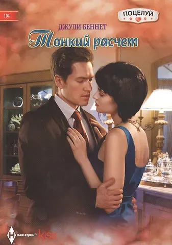 Джули Беннет, Даррен Беннет Тонкий расчет
