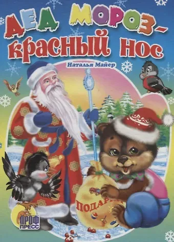 Наталья Андреевна Майер Дед Мороз красный нос (картон) Майер