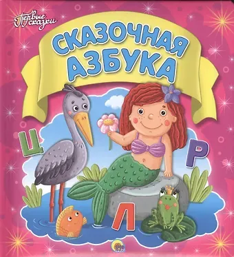 Сказочная азбука