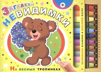 Сергей Анатольевич Гордиенко Загадки-невидимки. На лесных тропинках