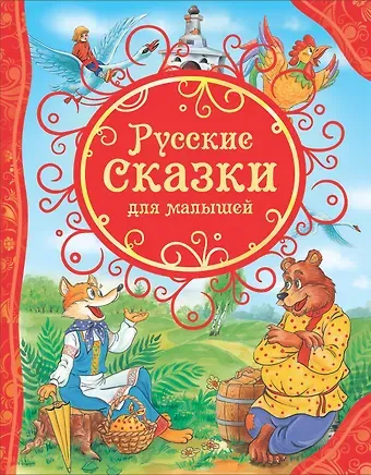 Русские сказки для малышей