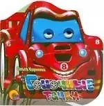 Ольга Тихоновна Корнеева Гоночные тачки: Книжка с глазками