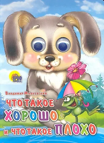 Владимир Владимирович Маяковский Что такое хорошо и что такое плохо (зайка)