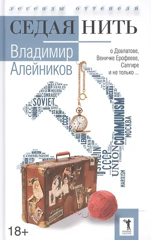 Владимир Дмитриевич Алейников Седая нить