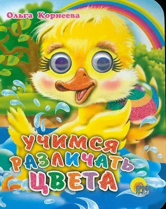Ольга Тихоновна Корнеева ГЛАЗКИ-МИНИ. УЧИМСЯ РАЗЛИЧАТЬ ЦВЕТА