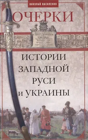 Николай Прокофьевич Василенко Очерки из истории Западной Руси и Украины