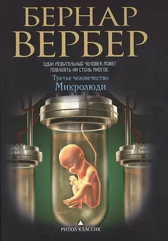 Бернар Вербер Микролюди