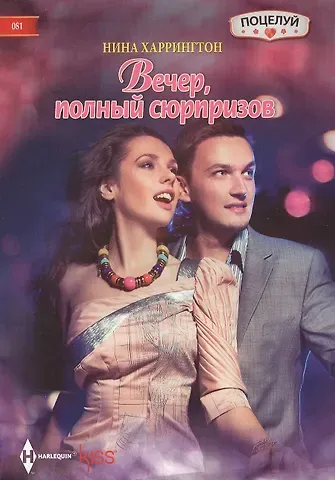 Нина Харрингтон Вечер полный сюрпризов