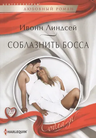 Ивонн Линдсей Соблазнить босса