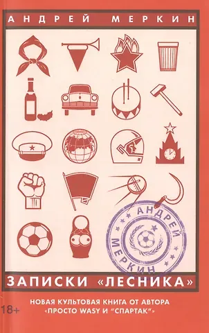 Андрей Леонидович Меркин Записки лесника