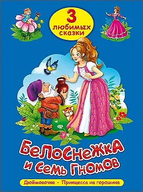 ТРИ ЛЮБИМЫХ СКАЗКИ. БЕЛОСНЕЖКА И СЕМЬ ГНОМОВ