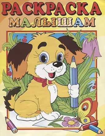 А. Артюх Собачка. Раскраска малышам