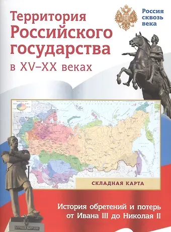 Территория  Российского государства в XV-XX веках. Складная карта
