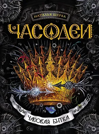 Наталья Васильевна Щерба Часовая битва : роман