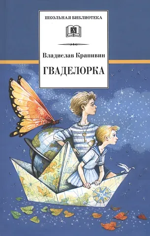 Владислав Петрович Крапивин Гваделорка: сказка о детях старого города
