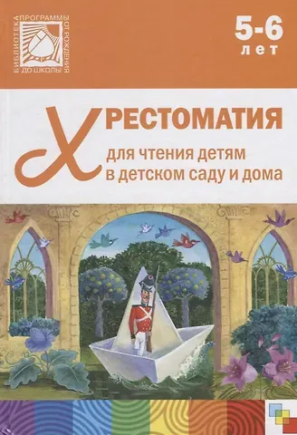 Хрестоматия для чтения детям в детском саду и дома. 5-6 лет
