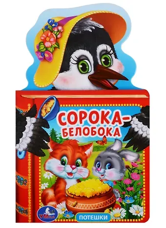 Анна Козырь Сорока-Белобока. с Фигурной Вырубкой в Виде Головы Героя.