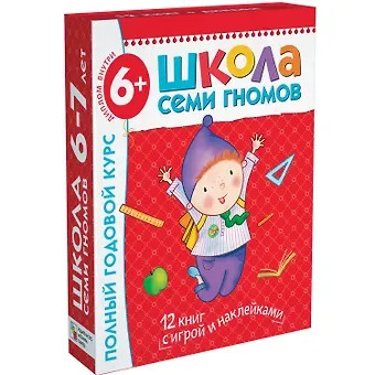 Дарья Денисова Полный годовой курс. Для занятий с детьми от 6 до 7 лет (комплект из 12 книг)