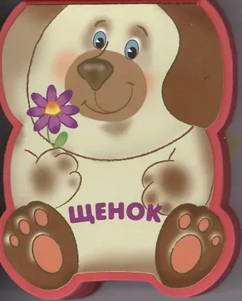 Лариса Алексеевна Бурмистрова Щенок: книжка-малышка с вырубкой