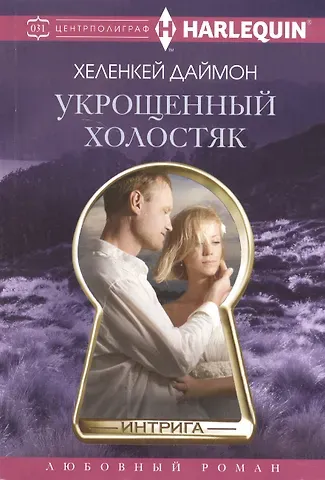 Хеленкей Даймон Укрощенный холостяк