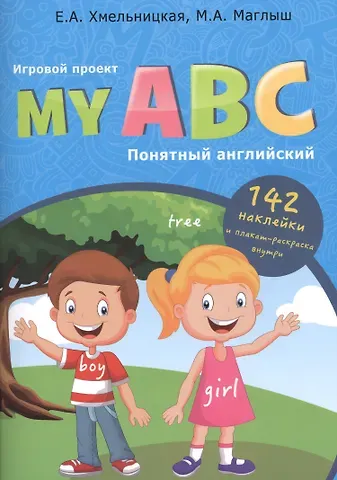 My ABC: понятный английский, игровой проект