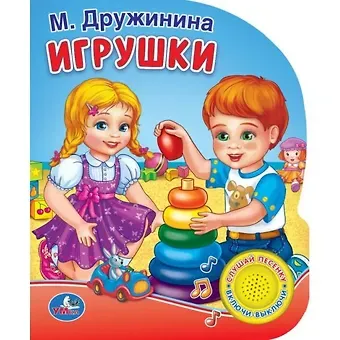 Марина Владимировна Дружинина Игрушки (1 кнопка с песенкой)