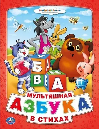 Анна Козырь Союзмультфильм. Мультяшная Азбука в Стихах. (Книга из Картона в Пухлой Обложке)