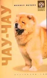 Михаил Дубров Чау чау