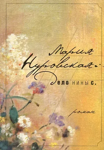 Дело Нины С.