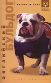 Михаил Дубров Английский бульдог