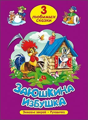 ТРИ ЛЮБИМЫХ СКАЗКИ. ЗАЮШКИНА ИЗБУШКА