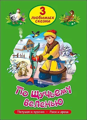 ТРИ ЛЮБИМЫХ СКАЗКИ. ПО ЩУЧЬЕМУ ВЕЛЕНЬЮ