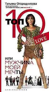 Татьяна Андреевна Огородникова Топ 10 или мужчина Моей Мечты