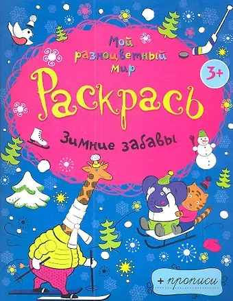 Зимние забавы + прописи  3+