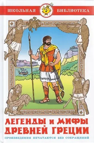 Ольга Ивановна Авдеенко Легенды и мифы Древней Греции
