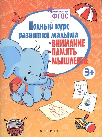 Виктория Алексеевна Белых Полный курс развития малыша: внимание, память, мышление. ФГОС