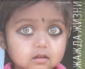 Нина Сергеевна Шацкая Жажда жизни