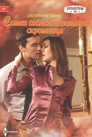 Дженнифер Льюис Самая соблазнительная скромница