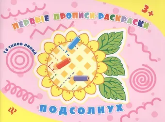 Ольга Александровна Конобевская Подсолнух: прописи-раскраски