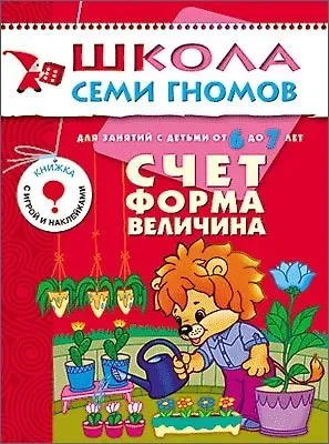 Дарья Денисова Счет, форма, величина. Для занятий с детьми от 6 до 7 лет