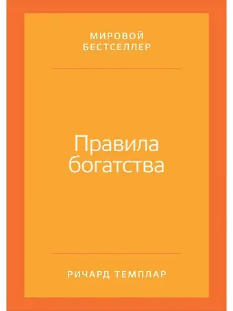 Ричард Темплар Правила богатства: Свой путь к благосостоянию / 4-е изд.