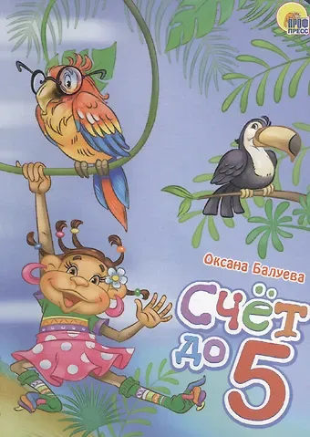 Оксана Балуева Счет до 5