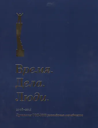 Время. Дела. Люди. 2005-2014. Лучшие из ТОП-1000 российских менеджеров