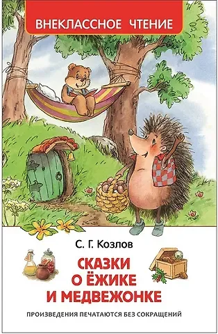 Сергей Григорьевич Козлов Сказки о ёжике и медвежонке
