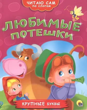 Любимые потешки