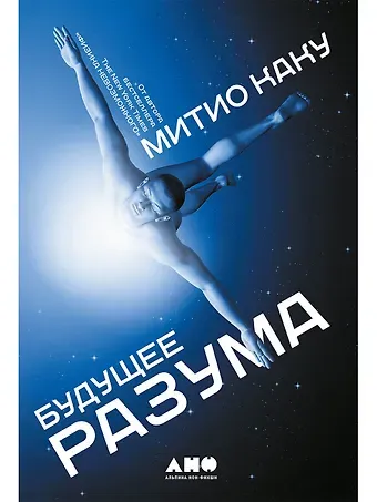Митио Каку Будущее разума