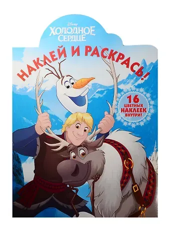 Холодное сердце. НР № 15137. Наклей и раскрась!