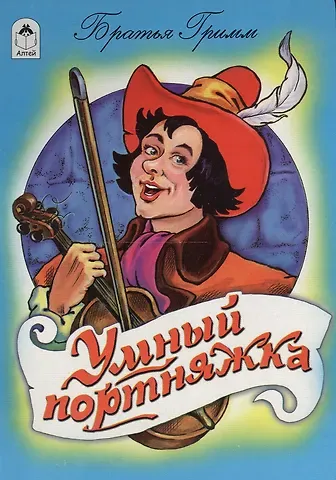 Якоб и Вильгельм Гримм Умный портняжка