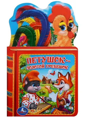 Алексей Козырь, Анна Козырь Петушок - золотой гребешок.