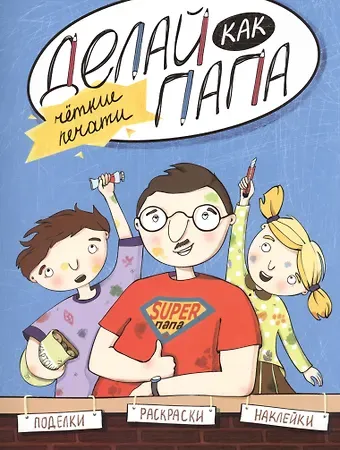 Яна Верба Делай как папа: четкие печати